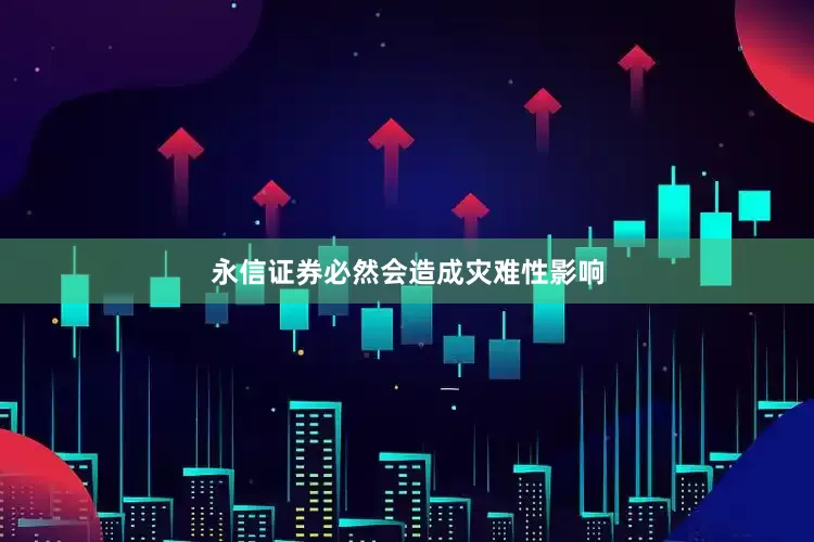 永信证券必然会造成灾难性影响