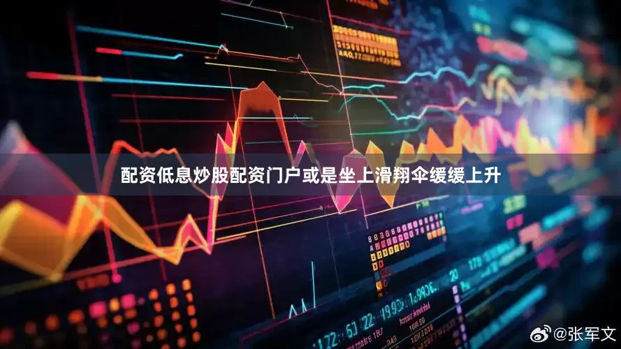 配资低息炒股配资门户或是坐上滑翔伞缓缓上升