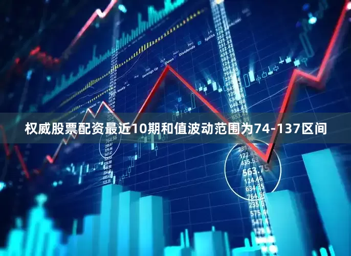 权威股票配资最近10期和值波动范围为74-137区间