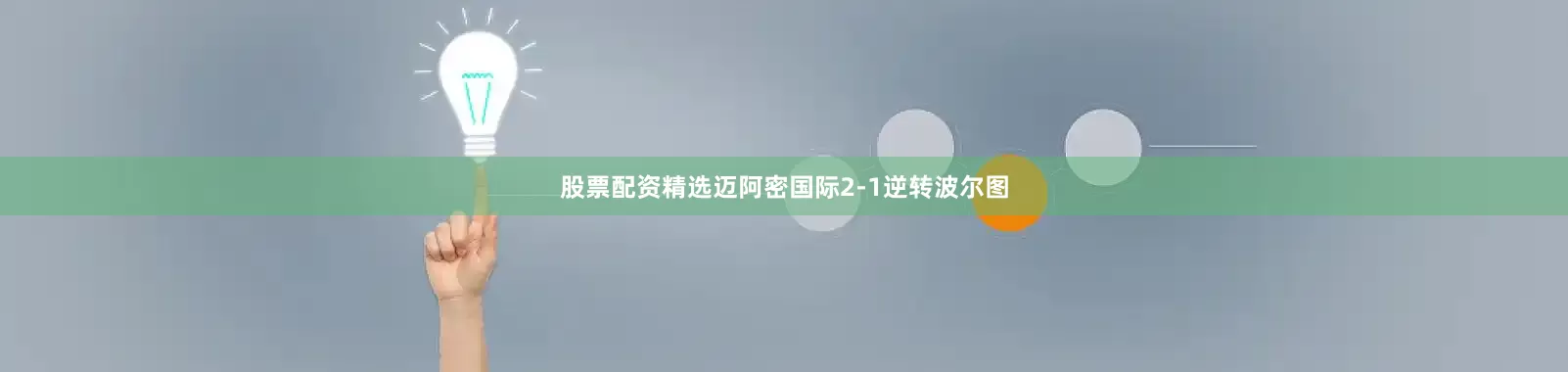 股票配资精选迈阿密国际2-1逆转波尔图
