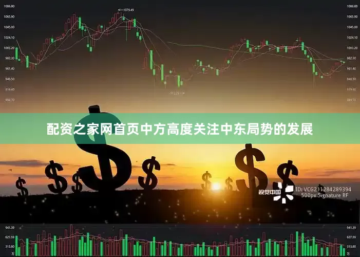 配资之家网首页中方高度关注中东局势的发展