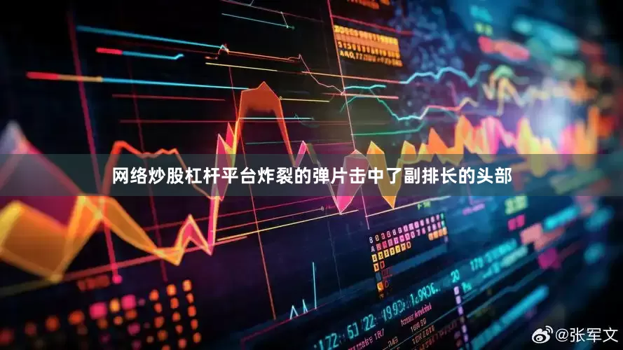 网络炒股杠杆平台炸裂的弹片击中了副排长的头部