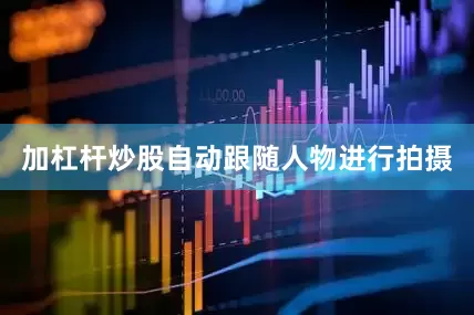 加杠杆炒股自动跟随人物进行拍摄
