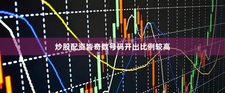 炒股配资皆奇数号码开出比例较高