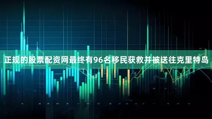 正规的股票配资网最终有96名移民获救并被送往克里特岛