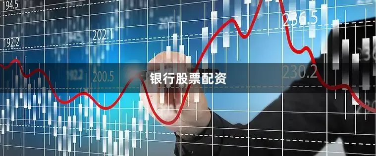 银行股票配资