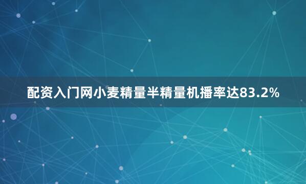 配资入门网小麦精量半精量机播率达83.2%