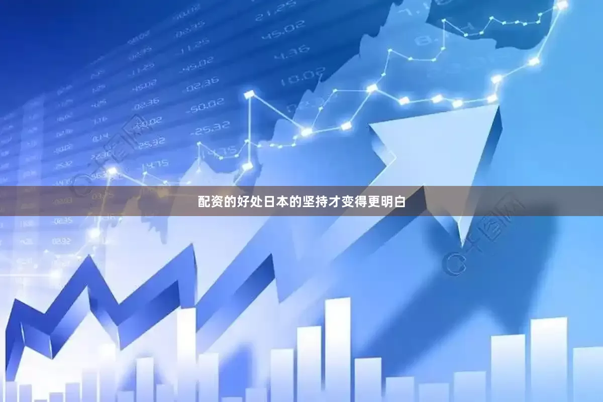 配资的好处日本的坚持才变得更明白