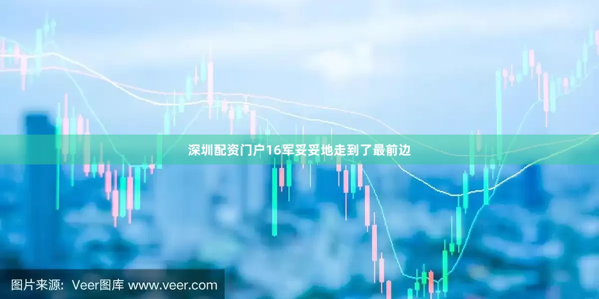 深圳配资门户16军妥妥地走到了最前边