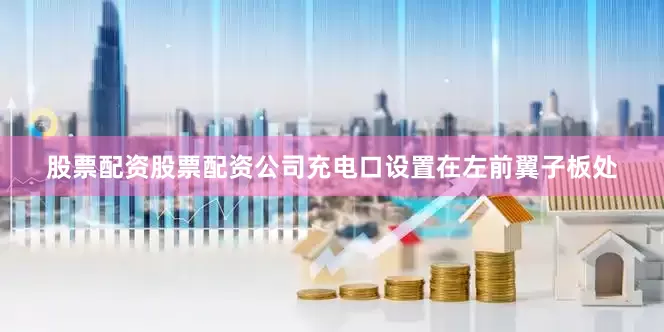股票配资股票配资公司充电口设置在左前翼子板处