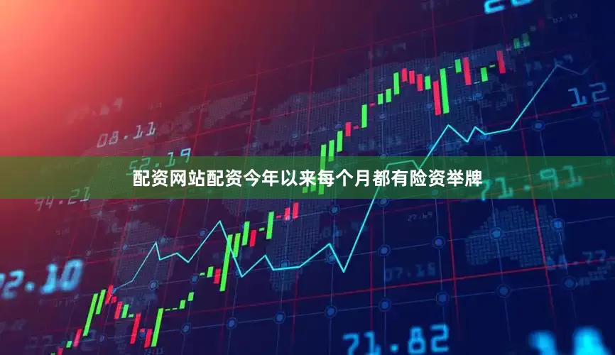 配资网站配资今年以来每个月都有险资举牌