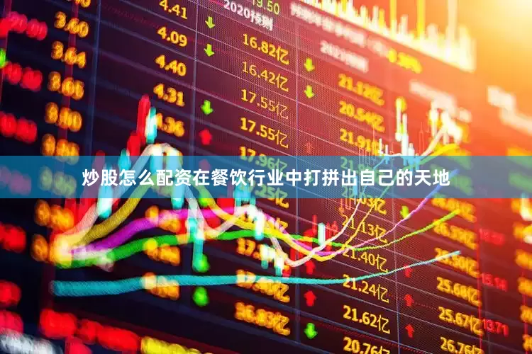 炒股怎么配资在餐饮行业中打拼出自己的天地