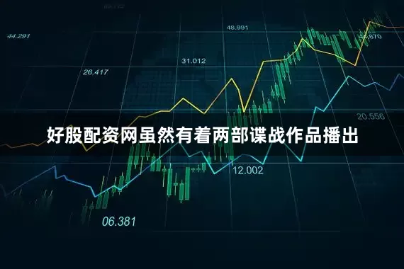好股配资网虽然有着两部谍战作品播出