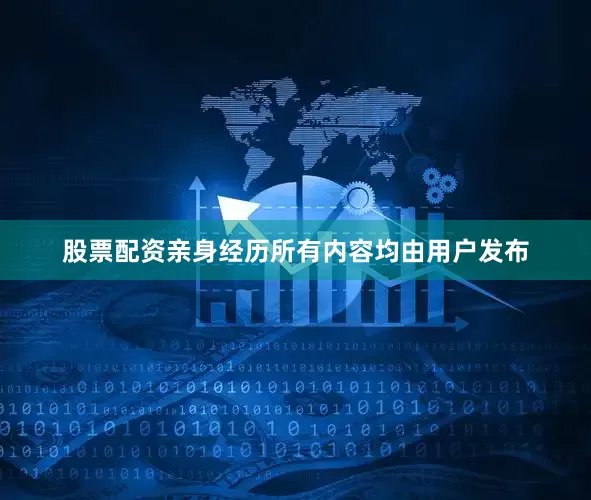 股票配资亲身经历所有内容均由用户发布