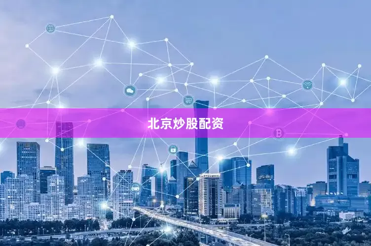 北京炒股配资