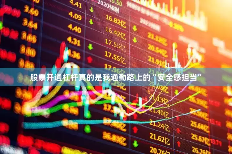 股票开通杠杆真的是我通勤路上的“安全感担当”