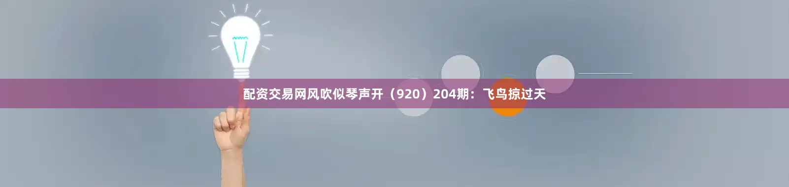 配资交易网风吹似琴声开（920）　　204期：飞鸟掠过天