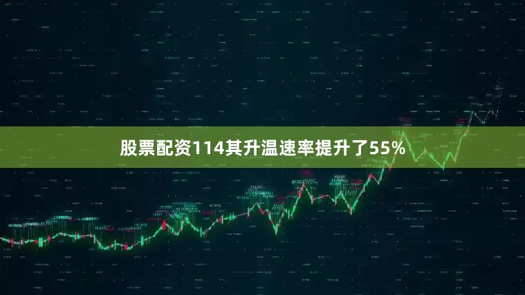 股票配资114其升温速率提升了55%