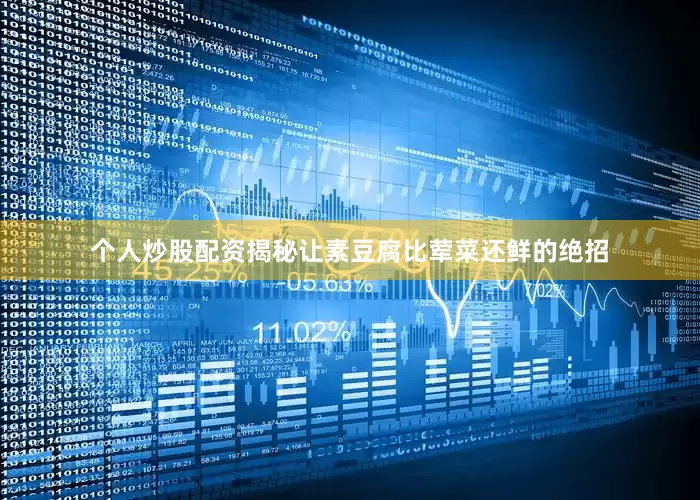 个人炒股配资揭秘让素豆腐比荤菜还鲜的绝招
