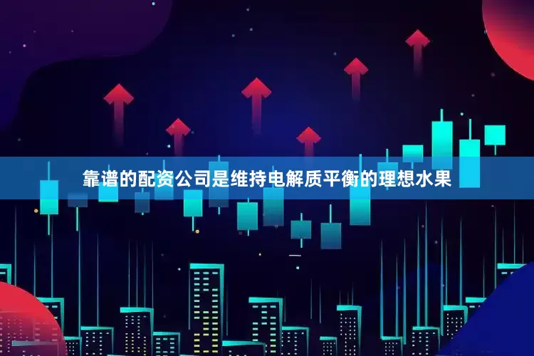 靠谱的配资公司是维持电解质平衡的理想水果
