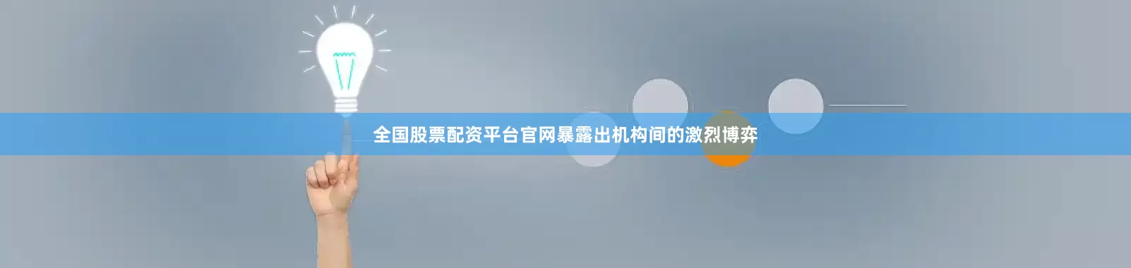 全国股票配资平台官网暴露出机构间的激烈博弈