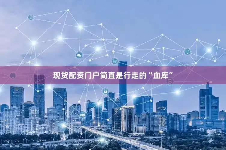 现货配资门户简直是行走的“血库”