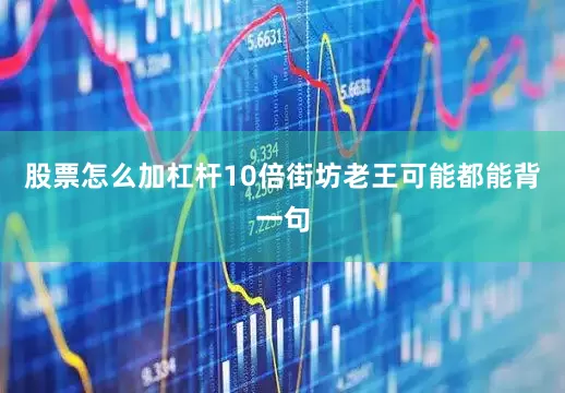 股票怎么加杠杆10倍街坊老王可能都能背一句