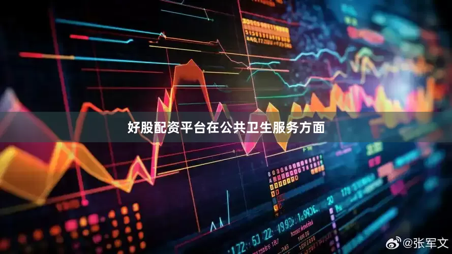 好股配资平台　　在公共卫生服务方面