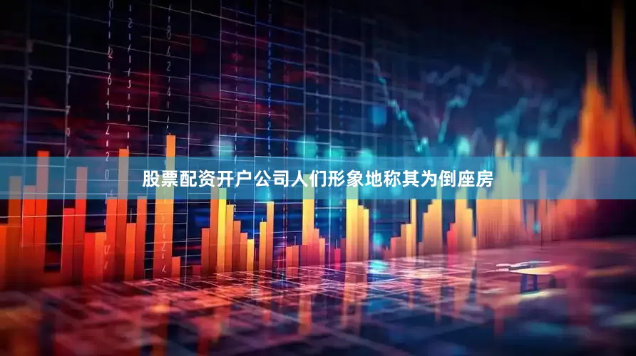 股票配资开户公司人们形象地称其为倒座房