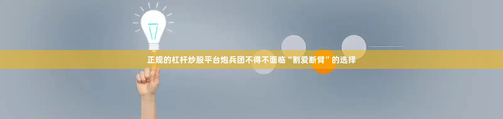 正规的杠杆炒股平台炮兵团不得不面临“割爱断臂”的选择
