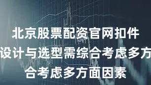 北京股票配资官网扣件系统的设计与选型需综合考虑多方面因素