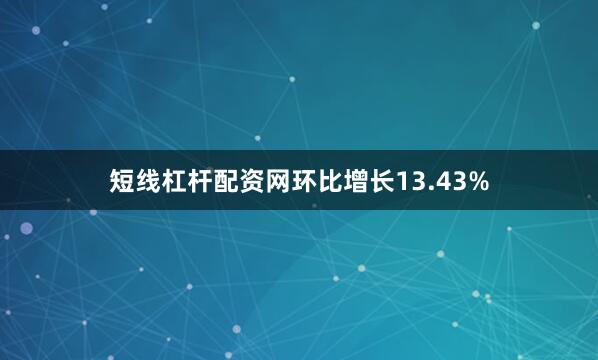短线杠杆配资网环比增长13.43%