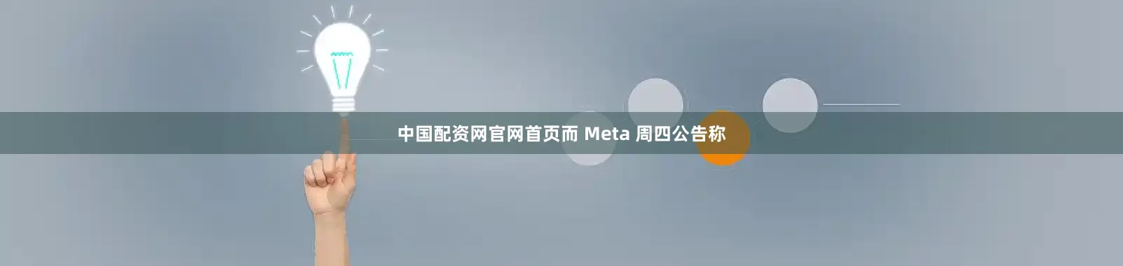 中国配资网官网首页而 Meta 周四公告称