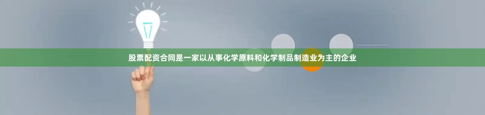 股票配资合同是一家以从事化学原料和化学制品制造业为主的企业