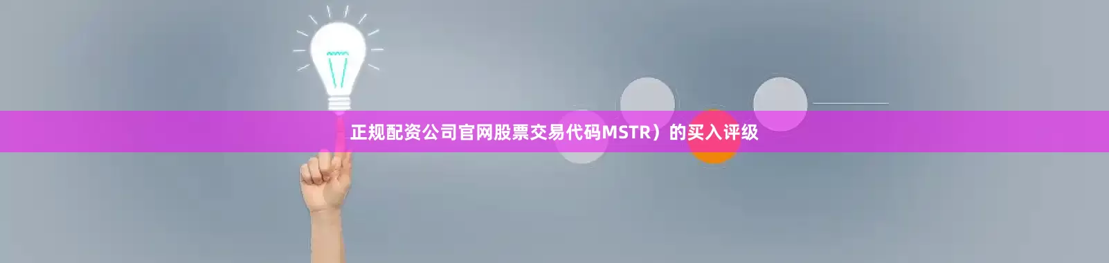 正规配资公司官网股票交易代码MSTR）的买入评级