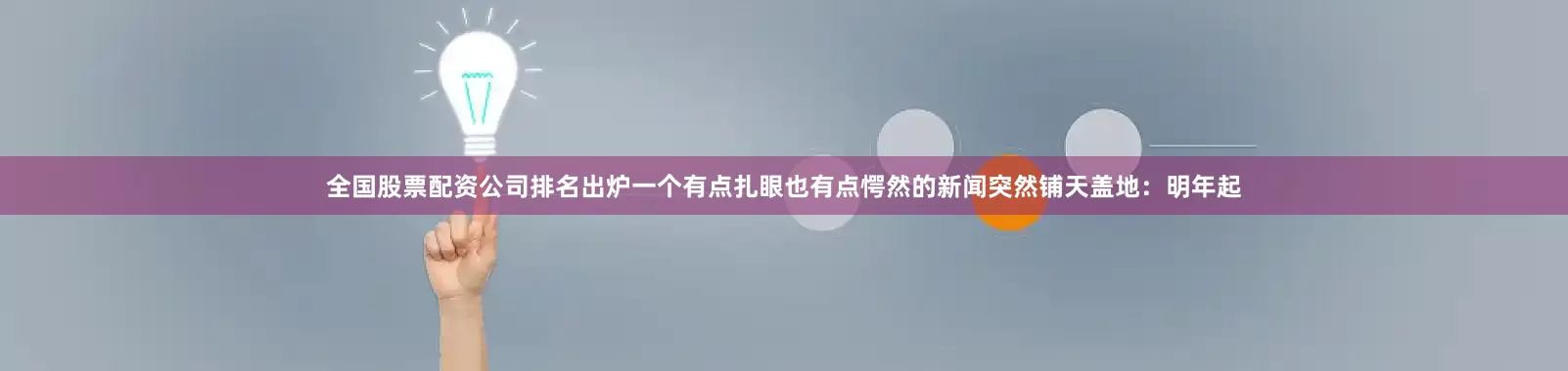 全国股票配资公司排名出炉一个有点扎眼也有点愕然的新闻突然铺天盖地:明年起