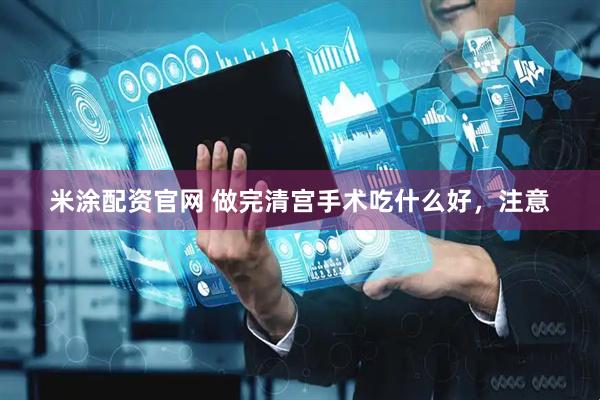 米涂配资官网 做完清宫手术吃什么好，注意