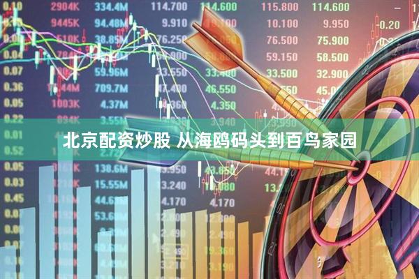 北京配资炒股 从海鸥码头到百鸟家园